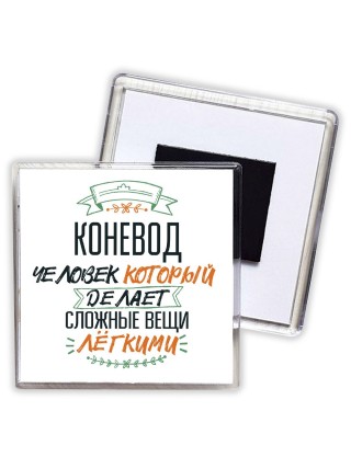 коневод человек который делет сложные вещи лёгкими