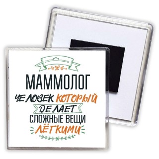 маммолог человек который делет сложные вещи лёгкими