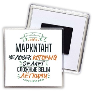 маркитант человек который делет сложные вещи лёгкими