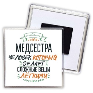 медсестра человек который делет сложные вещи лёгкими