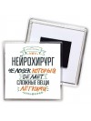 нейрохирург человек который делет сложные вещи лёгкими