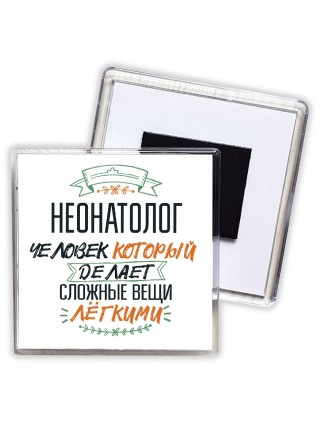 неонатолог человек который делет сложные вещи лёгкими