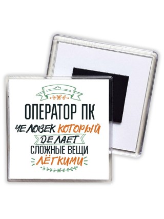 оператор пк человек который делет сложные вещи лёгкими