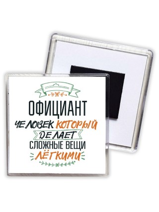 официант человек который делет сложные вещи лёгкими