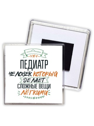 педиатр человек который делет сложные вещи лёгкими