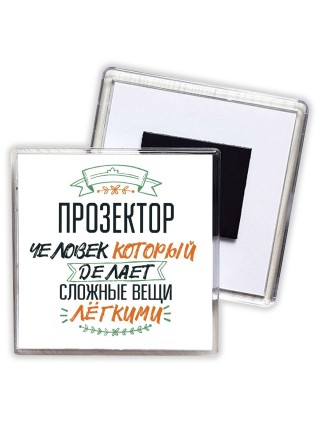прозектор человек который делет сложные вещи лёгкими