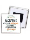 расточник человек который делет сложные вещи лёгкими
