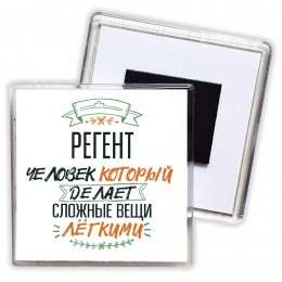 регент человек который делет сложные вещи лёгкими