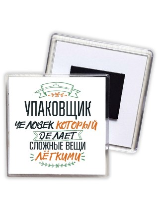 упаковщик человек который делет сложные вещи лёгкими