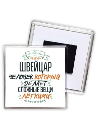 швейцар человек который делет сложные вещи лёгкими