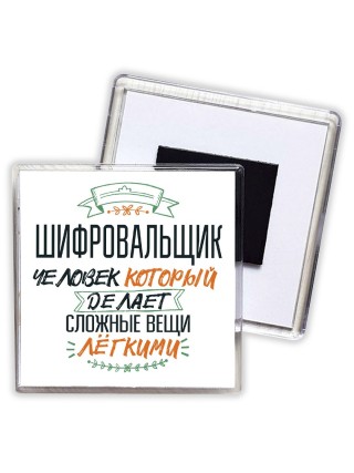 шифровальщик человек который делет сложные вещи лёгкими