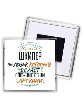 шкипер человек который делет сложные вещи лёгкими
