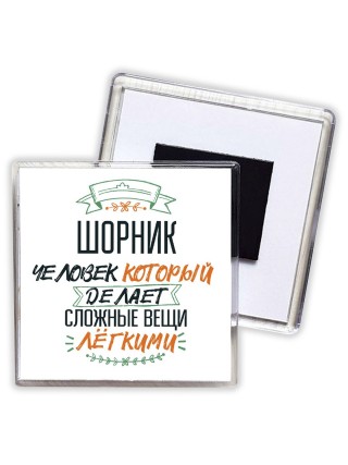 шорник человек который делет сложные вещи лёгкими
