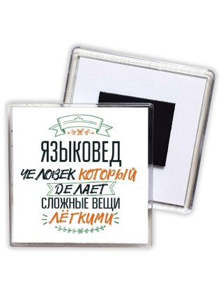 языковед человек который делет сложные вещи лёгкими