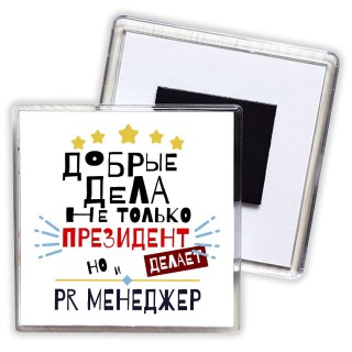 Добрые дела не только президент делает но и PR МЕНЕДЖЕР