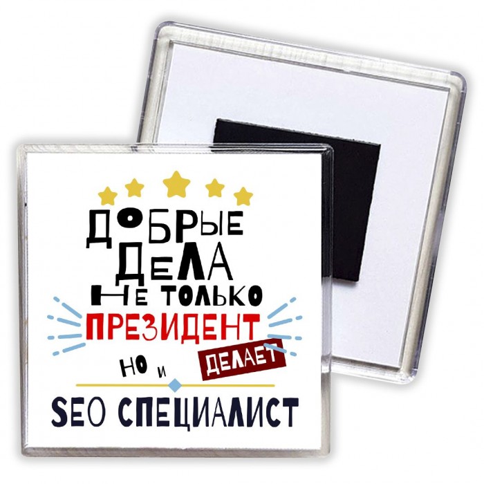 Добрые дела не только президент делает но и SEO СПЕЦИАЛИСТ