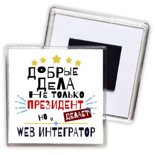 Добрые дела не только президент делает но и WEB ИНТЕГРАТОР