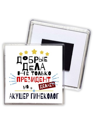 Добрые дела не только президент делает но и АКУШЕР ГИНЕКОЛОГ