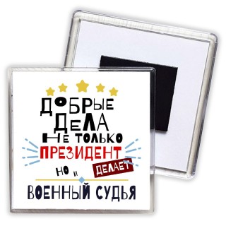 Добрые дела не только президент делает но и ВОЕННЫй СУДЬЯ