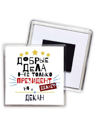 Добрые дела не только президент делает но и ДЕКАН