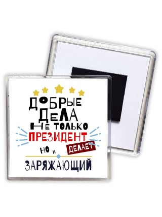 Добрые дела не только президент делает но и ЗАРЯЖАЮЩИй