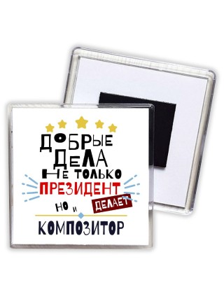 Добрые дела не только президент делает но и КОМПОЗИТОР
