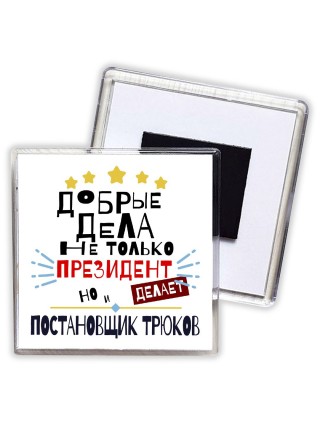 Добрые дела не только президент делает но и ПОСТАНОВЩИК ТРЮКОВ
