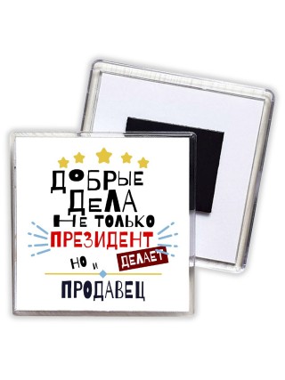 Добрые дела не только президент делает но и ПРОДАВЕЦ