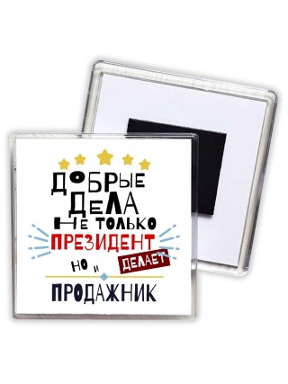 Добрые дела не только президент делает но и ПРОДАЖНИК