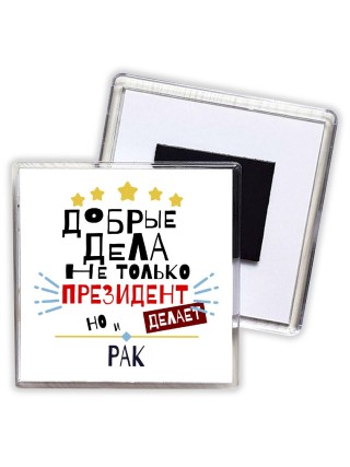 Добрые дела не только президент делает но и РАК