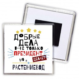 Добрые дела не только президент делает но и РАСТЕНИЕВОД