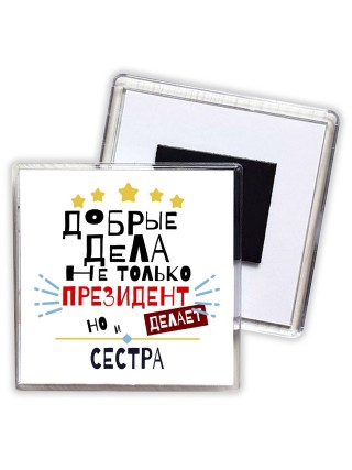 Добрые дела не только президент делает но и СЕСТРА