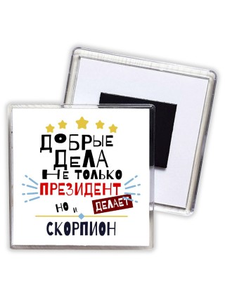 Добрые дела не только президент делает но и СКОРПИОН