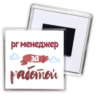 pr менеджер за работой