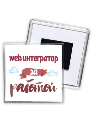 web интегратор за работой