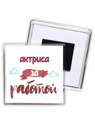 актриса за работой