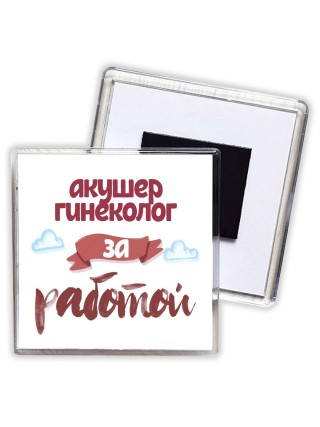 акушер гинеколог за работой