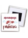 архивариус за работой