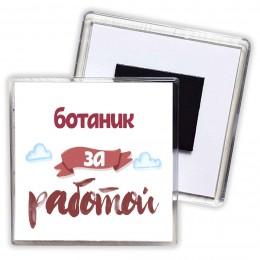 ботаник за работой