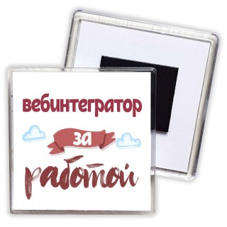 вебинтегратор за работой