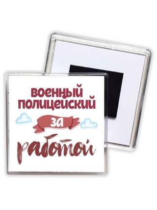 военный полицейский за работой