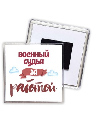 военный судья за работой