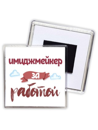имиджмейкер за работой