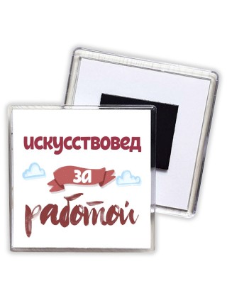искусствовед за работой