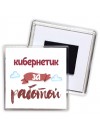 кибернетик за работой