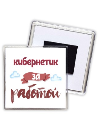 кибернетик за работой