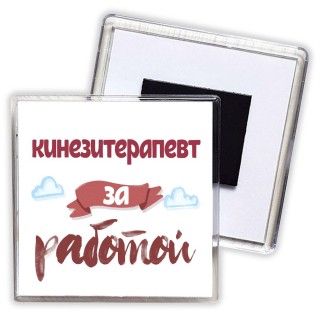 кинезитерапевт за работой