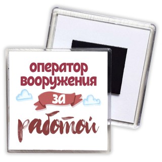 оператор вооружения за работой