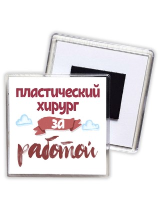 пластический хирург за работой