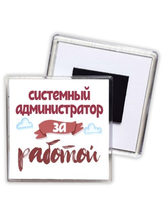 системный администратор за работой